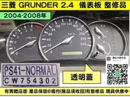 三菱 GRUNDER 2.4 儀表板 2005- CW754302 儀表 維修 背光 不亮 暗淡 車速表 轉速表 水溫表