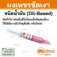 ผงเพชร ขัดเงา ชนิดน้ำ ชนิดน้ำมัน Polishing  Compound Diamond Paste Water-based Oil-Based Rotary Diy