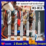 (ในสต็อกกรุงเทพมหานคร) 6 ตัว ชุดดอกสว่านต๊าปเกลียวในตัว M3-M10 Screw Tap Drill Bits HSS Taps Woodwor
