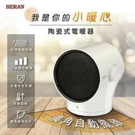 [全新]【HERAN 禾聯】廣角擺頭陶瓷式電暖器 (HPH-08KW010)