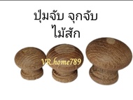 ปุ่มจับ จุกจับ มือจับ 1.5"×3.5ซม. จำนวน1ชิ้น พร้อมน๊อตแถมฟรี เป็นงานDIY ติดตู้ ลิ้นชัก บานต่างๆเพื่อดึงผ่อนแรง