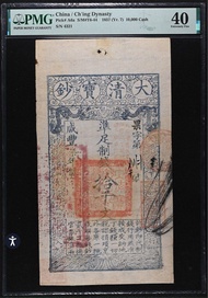 大清寶鈔高面值亞軍分倒蛇號4321 咸豐七年拾千文PMG 40