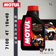 伊摩多※魔特公司貨MOTUL 7100 4T 10w40全合成 酯類機油 MA2