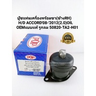 Engine Mount Bushing With Legs Accord '08-'2012(2.0) Right Side Rh Oil Oem Genuine Round Hole 50820-
