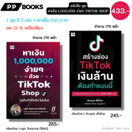 หนังสือ ชุด หาเงิน 1000000 ง่ายๆ TIKTOK Shop ( 1ชุดมี 2 เล่ม ราคาเต็ม 510 บาทลด 10% เพียง 459 บาท)