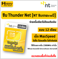 ซิมเทพ NT ซิมThunder Net ซิมเน็ต Maxspeed ไม่ลดสปีด ใช้งานได้ 1ปี  หรือ 6 เดือน Simเทพ ซิมเน็ตรายปี 