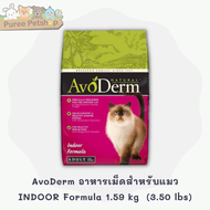 AvoDerm (อโวเดิร์ม) อาหารเม็ดสำหรับแมว 1.59 kg  (3.50 lbs)