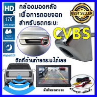 กล้องมองหลัง ถอยจอด ติดท้าย กระบะ รถกระบะ ท้ายกระบะ กันน้ำ 12V. 170° AHD CVBS พร้อมเส้นบอกระยะ Rever