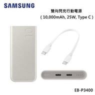 [行貨] Samsung 三星 10000mAh 雙向閃電快充 行動電源 P3400 尿袋  充電寶 充電器 PowerBank