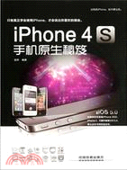 12281.iPhone 4S手機原生秘笈（簡體書）