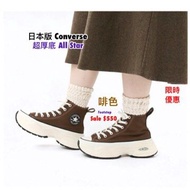日本代購 日本版 Cons Converse 超厚底 SALE 朝日屋 Footstep
