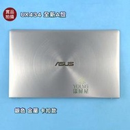 【漾屏屋】Asus 華碩 UX434 全新 銀色 金屬 卡扣款 A殼 A蓋