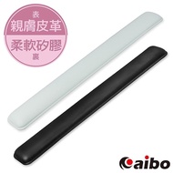 【限時免運】aibo 高機能舒適皮革 鍵盤矽膠護腕墊(台灣製造)經典黑