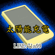 太陽能充電器 超薄太陽能行動電源中華電信 iPhone5S ASUS ACER 小米 InFocus