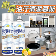 【EDISH】廚房爐具鍋具磁磚油汙清潔慕斯500ML（超值2入）N1904E-1