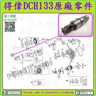 原廠零件10#【新莊-工具道樂】美國 DEWALT 得偉 DCH133  套筒軸心 四溝座 充電鎚鑽