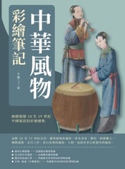 中華風物彩繪筆記：細緻描繪18至19世紀中國風俗的彩繪圖集 卜奎