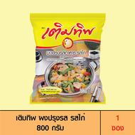 Termtip เติมทิพ ผงปรุงรส รสไก่ 800 กรัม (1 ซอง)