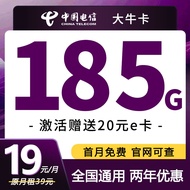 中国电信流量上网卡全国通用4G低月租大流量5G不限速学生校园电话卡 【大牛卡】19元185G全国流量