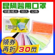 昆陽 醫療口罩 【台灣製 雙鋼印】50入 成人 兒童 盒裝 平面 MIT 彩色 醫用 口罩 防疫