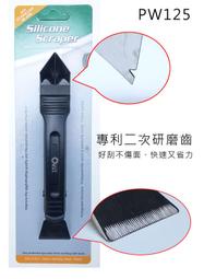 台灣製 ORX 專業矽利康刮刀抹刀 PW125/PW135 專業矽利康刮除刀 專業silicone 矽力康抹平工具