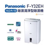 【日群】露露通議價~Panasonic國際牌16公升除濕清淨型除濕機F-Y32EH
