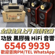 高價回収 二手喇叭 二手音響設備 HiFi 音響、喇叭、唱片機、歐美喇叭 前級 后級 膽機 CD機 解碼機 金桑子功放 麥景圖 寶華B&w 功放、擴音機： Bowers & Wilkins, Bang