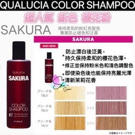 日本版正品 QUALUCIA 鎖色去黃護理洗髮水 SAKURA 櫻花粉250ml  (日本直送平行進口商品)