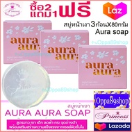 สบู่หน้าเงา หน้าเด็ก (3 ก้อน)  aura soap 70g Princess skin care