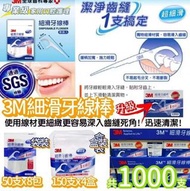 台灣3M細滑牙線棒 (1盒1000支)