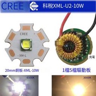 【❤優選百貨】科銳CREE XML T6 10W燈珠 銅基板12V驅動板LED手電筒強光燈泡白光
