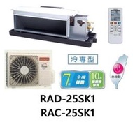 HITACHI 日立 變頻吊隱式冷暖氣 RAC-25SK1 / RAD-25SK1 四月底前好禮六選一(來電議價)