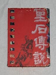 〔聖石傳說〕電影全紀錄