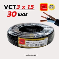 Thai Union สายไฟ VCT 3x1.5 ความยาว 30 เมตร IEC 53 ทองแดง 3*1.5 สายอ่อน สายทองแดง มีมอก. ไทยยูเนี่ยน