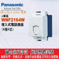 《國際牌》星光系列WNF2164W電話插座(6極4芯)