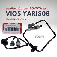 ออกซิเจนเซนเซอร์ เซนเซอร์ไอเสีย ของแท้ โตโยต้า วีออส 07-13 ยาริส 07 แท้ บน-ล่าง Toyota Vios 07-13 (G2) YARIS 07-13
