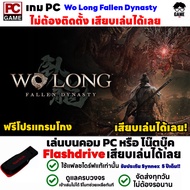 PC GAME เกม Wo Long Fallen Dynasty ฟรีโปรแกรมโกง เสียบเล่นได้เลย!! เกมเล่นได้ 100%  เกมแนวต่อสู้-ผจญ