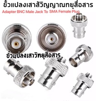 (1ตัว)ขั้วแปลง เสาวิทยุสื่อสาร SMA ตัวเมีย (F)เป็น BNC  สีเงิน/สีดำ/สีทอง (adapter BNC To SMA F )  ส