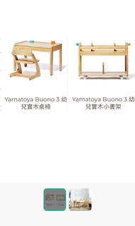 Yamatoya Buono   幼兒實木桌椅 連書櫃 ( 尚餘一套）包送貨