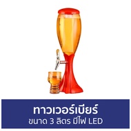 🔥ขายดี🔥 ทาวเวอร์เบียร์ ขนาด 3 ลิตร มีไฟ LED - เทาวเวอร์เบียร์ ทาวเวอร์ ทาวเวอร์เครื่องดื่ม หลอดเบียร