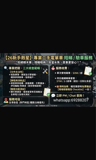 【26新手救星】專業二手電單車 陪睇／驗車服務