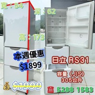 本週優惠價❄️$1899 雪櫃 Hitachi R-S31 ❄️日立 三門雪櫃 305公升 可自動制冰 九成五新 包送貨安裝 有保用期 可貨到付款 信用卡付款 二手電器 搬屋 冰箱 裝修 租房 地產