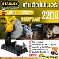 STANLEY แท่นตัดไฟเบอร์  รุ่น SSC22 ขนาด 14นิ้ว กำลังไฟ 2200W,  แถมใบตัด 3 ใบ ความเร็วรอบ 3800 รอบ/นาที จัดส่ง KERRY