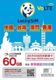 🌟需實名登記🌟 Lucky Sim 60GB【中國 香港 澳門 台灣 】中港澳台 365日 4.5G VoLTE 數據卡 年卡