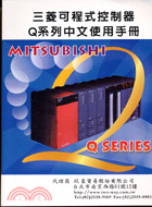 三菱可程式控制器Q系列中文使用手冊