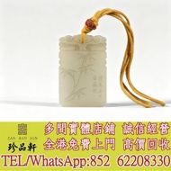 【珍品軒】高價回收和田玉，岫岩玉，獨山玉，藍田玉，古玉古瓷，老玉舊玉，琥珀，壽山石，青田石，昌化石，雞血石，巴林石，壽山田黃，老撾田黃，南紅瑪瑙，翡翠，和闐羊脂白玉，雕件擺件，手把件，玉璧，玉圭，玉琮