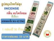 (30 กล่อง) ธูปไล่ยุง อินเซนส์ incense มีอย. ราคาถูก
