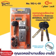 Cyber Lock กญแจคอม้า กุญแจบานเลื่อน สำหรับบานประตูไม้ (ครบชุด) No.192