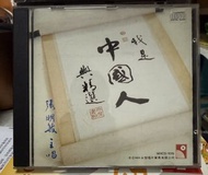 「不議價/順豐到付」:《我是中國人》精選 CD