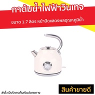 🔥ขายดี🔥 กาต้มน้ำไฟฟ้าวินเทจ Hafele ขนาด 1.7 ลิตร หน้าปัดแสดงผลอุณหภูมิน้ำ รุ่น ECOM-250 - กาน้ำร้อน 